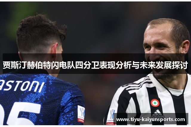 贾斯汀赫伯特闪电队四分卫表现分析与未来发展探讨