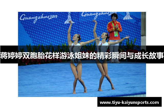 蒋婷婷双胞胎花样游泳姐妹的精彩瞬间与成长故事