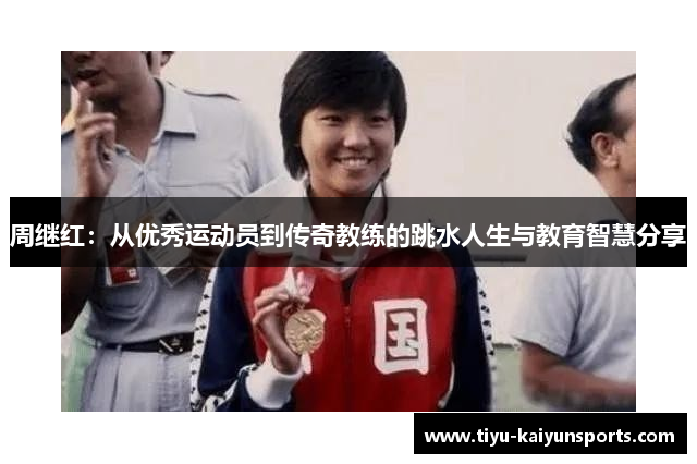 周继红：从优秀运动员到传奇教练的跳水人生与教育智慧分享