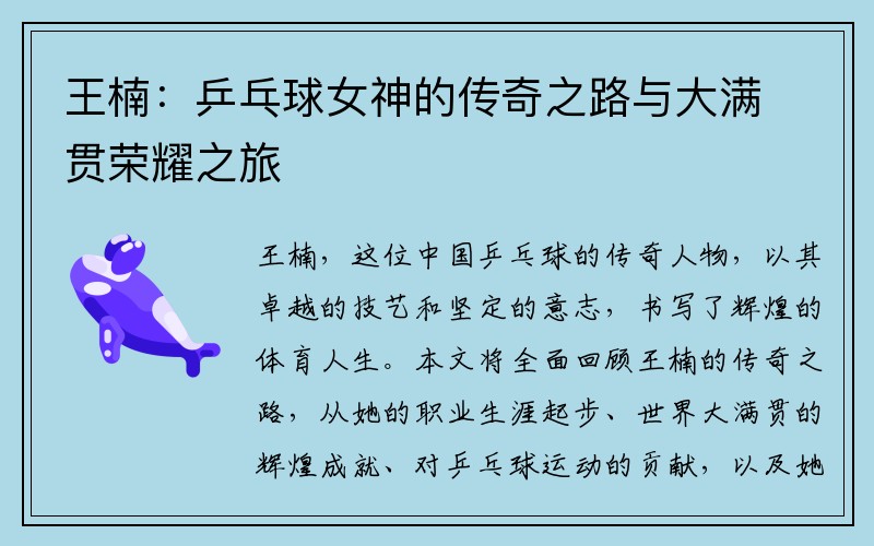 王楠：乒乓球女神的传奇之路与大满贯荣耀之旅