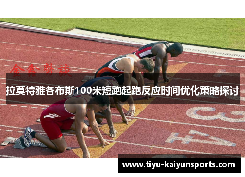 拉莫特雅各布斯100米短跑起跑反应时间优化策略探讨