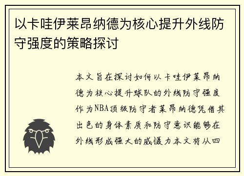 以卡哇伊莱昂纳德为核心提升外线防守强度的策略探讨