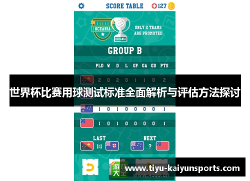 世界杯比赛用球测试标准全面解析与评估方法探讨