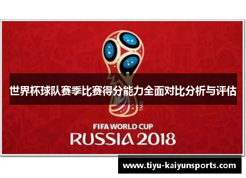 世界杯球队赛季比赛得分能力全面对比分析与评估