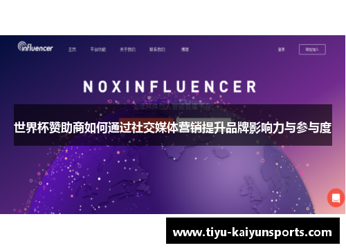 世界杯赞助商如何通过社交媒体营销提升品牌影响力与参与度