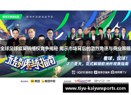 全球足球盛宴转播权竞争揭秘 揭示市场背后的激烈角逐与商业策略