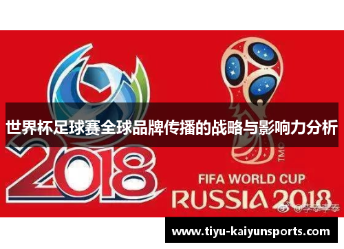 世界杯足球赛全球品牌传播的战略与影响力分析