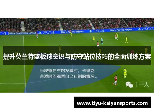 提升莫兰特篮板球意识与防守站位技巧的全面训练方案