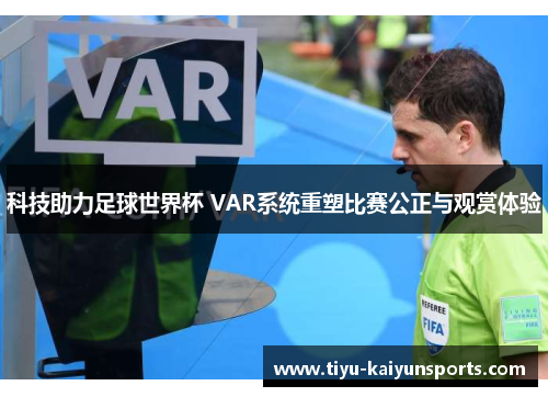 科技助力足球世界杯 VAR系统重塑比赛公正与观赏体验