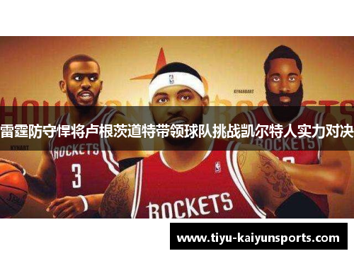 雷霆防守悍将卢根茨道特带领球队挑战凯尔特人实力对决