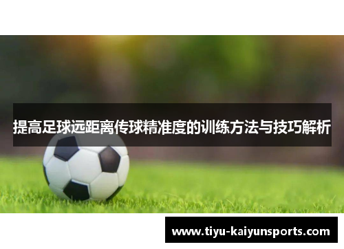 提高足球远距离传球精准度的训练方法与技巧解析