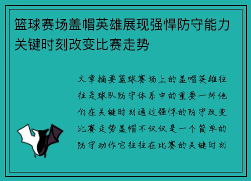 篮球赛场盖帽英雄展现强悍防守能力关键时刻改变比赛走势