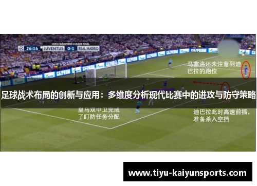 足球战术布局的创新与应用：多维度分析现代比赛中的进攻与防守策略