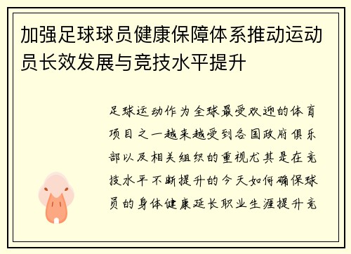 加强足球球员健康保障体系推动运动员长效发展与竞技水平提升