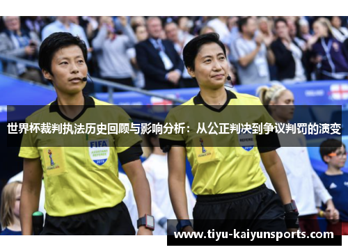 世界杯裁判执法历史回顾与影响分析：从公正判决到争议判罚的演变