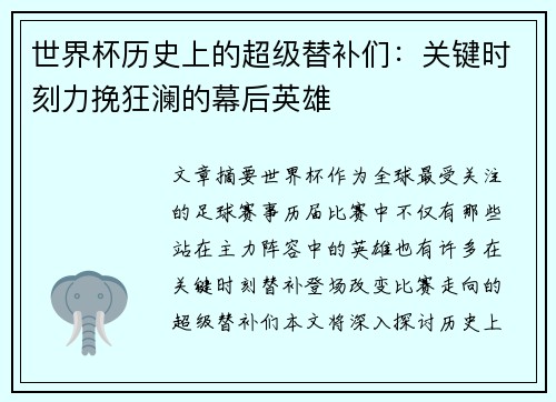 世界杯历史上的超级替补们：关键时刻力挽狂澜的幕后英雄