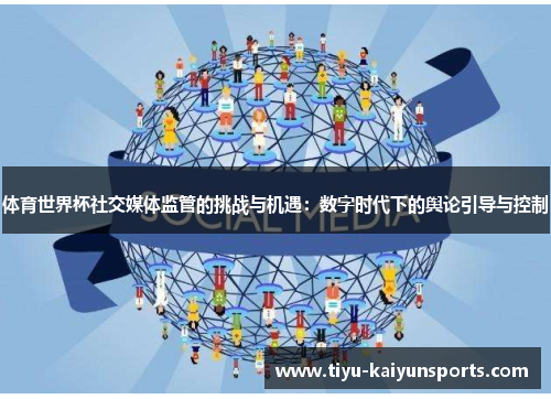体育世界杯社交媒体监管的挑战与机遇：数字时代下的舆论引导与控制