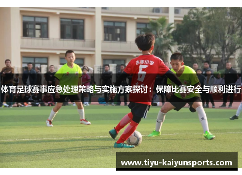 体育足球赛事应急处理策略与实施方案探讨：保障比赛安全与顺利进行