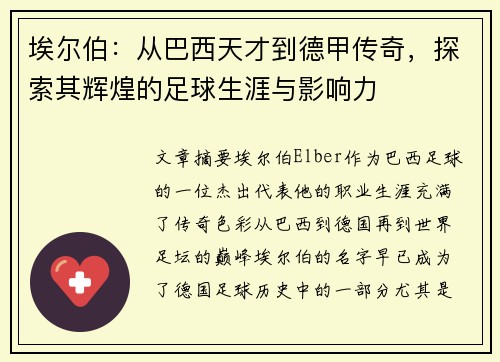 埃尔伯：从巴西天才到德甲传奇，探索其辉煌的足球生涯与影响力