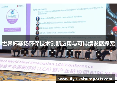 世界杯赛场环保技术创新应用与可持续发展探索
