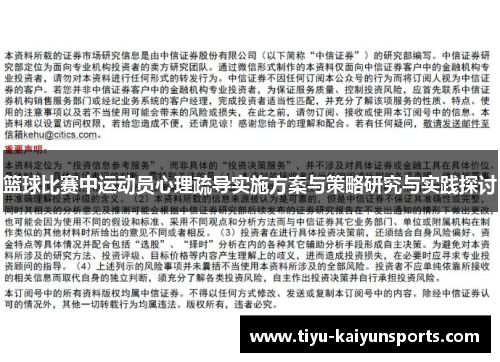 篮球比赛中运动员心理疏导实施方案与策略研究与实践探讨
