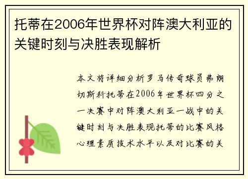托蒂在2006年世界杯对阵澳大利亚的关键时刻与决胜表现解析