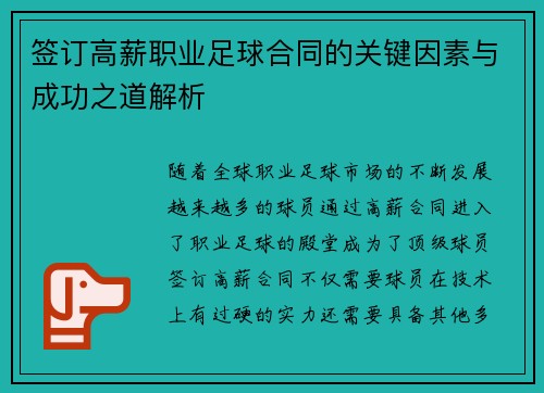 签订高薪职业足球合同的关键因素与成功之道解析