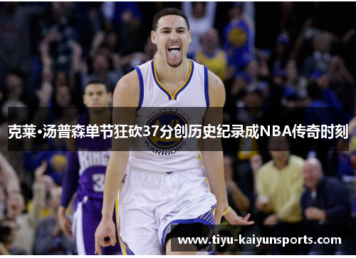 克莱·汤普森单节狂砍37分创历史纪录成NBA传奇时刻