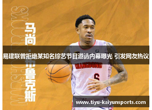 易建联曾拒绝某知名综艺节目邀请内幕曝光 引发网友热议
