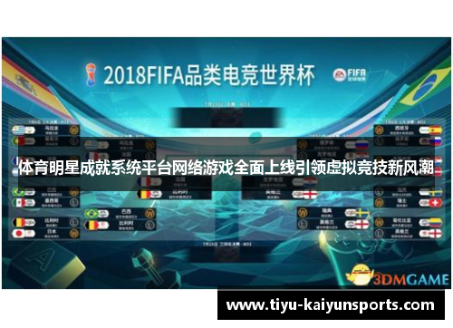 体育明星成就系统平台网络游戏全面上线引领虚拟竞技新风潮