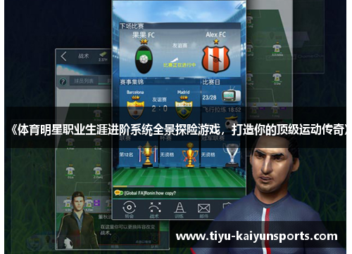 《体育明星职业生涯进阶系统全景探险游戏，打造你的顶级运动传奇》
