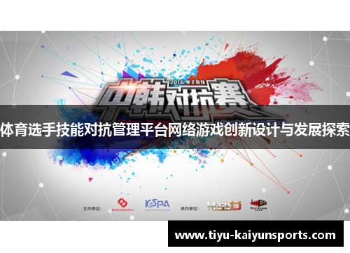 体育选手技能对抗管理平台网络游戏创新设计与发展探索