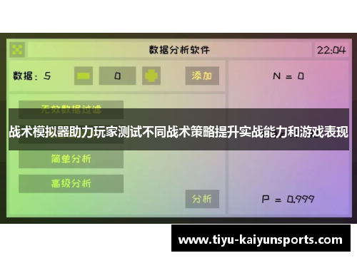 战术模拟器助力玩家测试不同战术策略提升实战能力和游戏表现