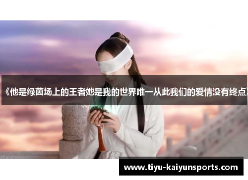 《他是绿茵场上的王者她是我的世界唯一从此我们的爱情没有终点》