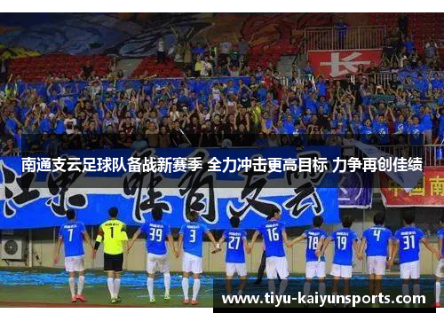 南通支云足球队备战新赛季 全力冲击更高目标 力争再创佳绩