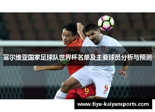 塞尔维亚国家足球队世界杯名单及主要球员分析与预测