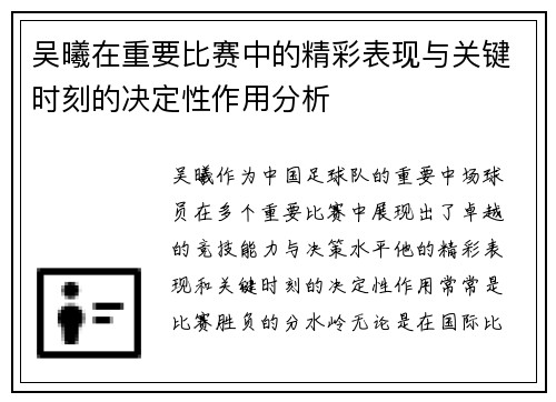吴曦在重要比赛中的精彩表现与关键时刻的决定性作用分析