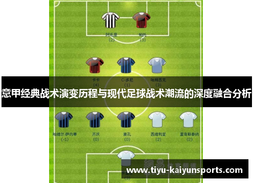 意甲经典战术演变历程与现代足球战术潮流的深度融合分析