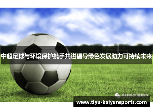 中超足球与环境保护携手共进倡导绿色发展助力可持续未来