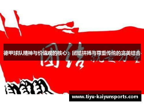 德甲球队精神与价值观的核心：团结拼搏与尊重传统的完美结合