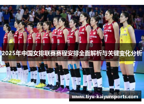 2025年中国女排联赛赛程安排全面解析与关键变化分析
