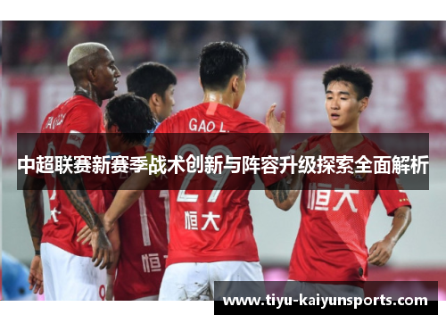 中超联赛新赛季战术创新与阵容升级探索全面解析
