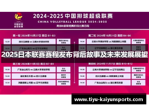 2025日本联赛赛程发布背后故事及未来发展展望