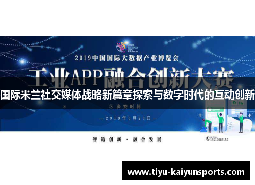 国际米兰社交媒体战略新篇章探索与数字时代的互动创新