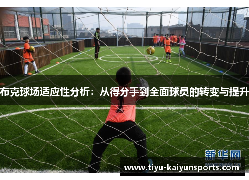 布克球场适应性分析：从得分手到全面球员的转变与提升