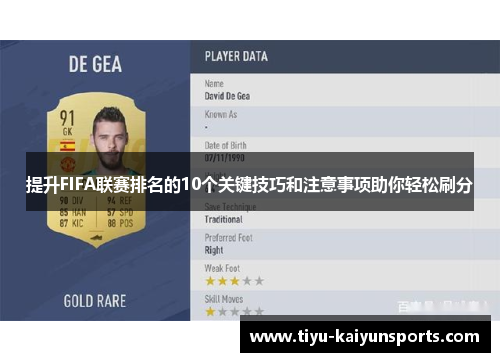 提升FIFA联赛排名的10个关键技巧和注意事项助你轻松刷分