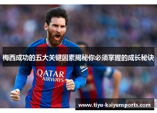 梅西成功的五大关键因素揭秘你必须掌握的成长秘诀