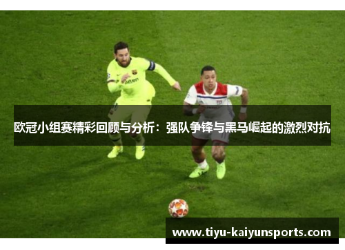 欧冠小组赛精彩回顾与分析：强队争锋与黑马崛起的激烈对抗