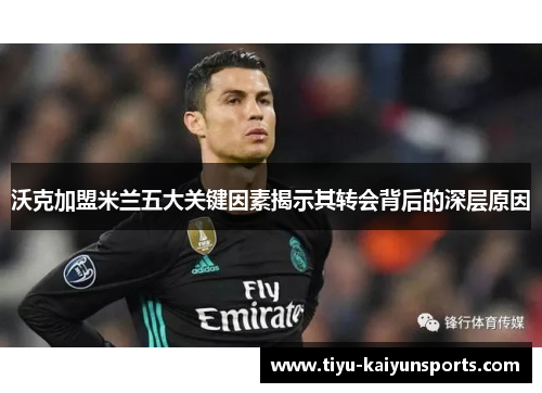 沃克加盟米兰五大关键因素揭示其转会背后的深层原因