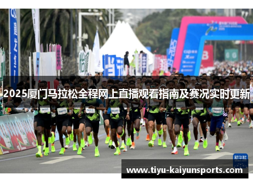 2025厦门马拉松全程网上直播观看指南及赛况实时更新